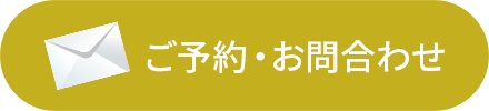 ご予約・お問合わせ