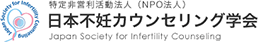 日本不妊カウンセリング学会