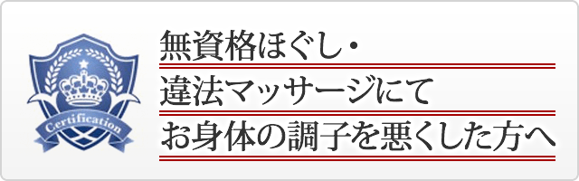 無資格ほぐし・違法マッサージにてお身体の調子を悪くした方へ